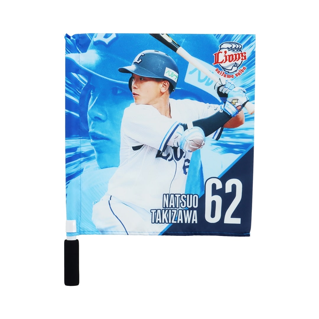 埼玉西武ライオンズ　滝澤夏央　球場前フラッグ 2022 プレイヤーズミニフラッグ #62 滝澤 夏央: 応援グッズ | 埼玉西武