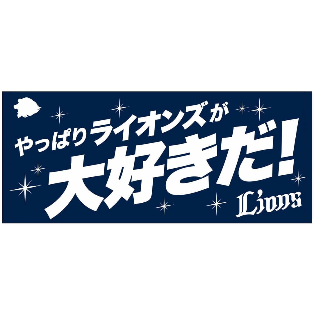 蓄光フェイスタオル やっぱりライオンズが大好きだ！！