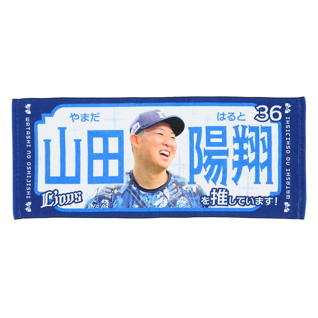 推し獅子フェイスタオル #36 山田 陽翔: タオル | 埼玉西武ライオンズ