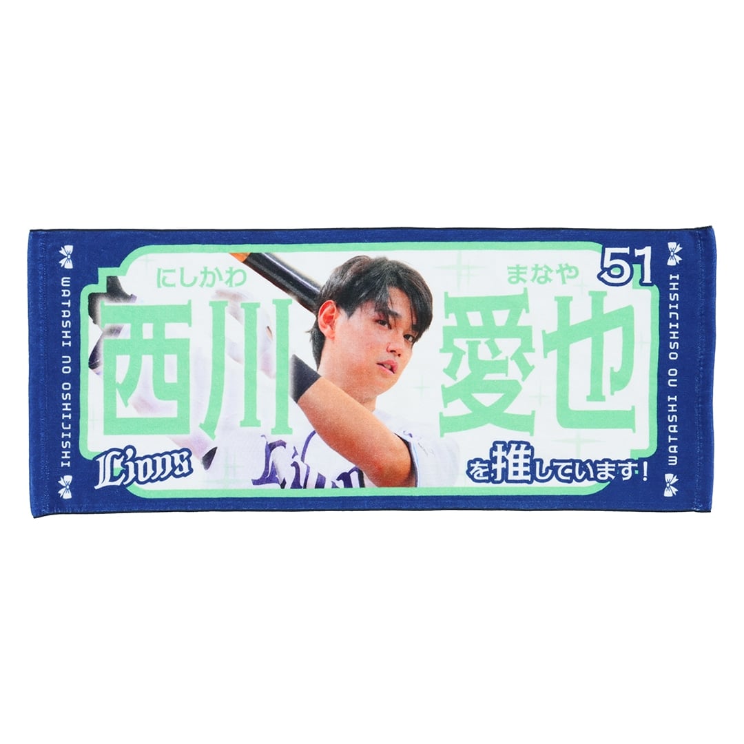 推し獅子フェイスタオル #51 西川 愛也: タオル | 埼玉西武ライオンズ
