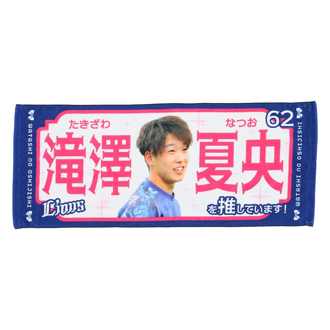 推し獅子フェイスタオル #62 滝澤 夏央: タオル | 埼玉西武ライオンズ