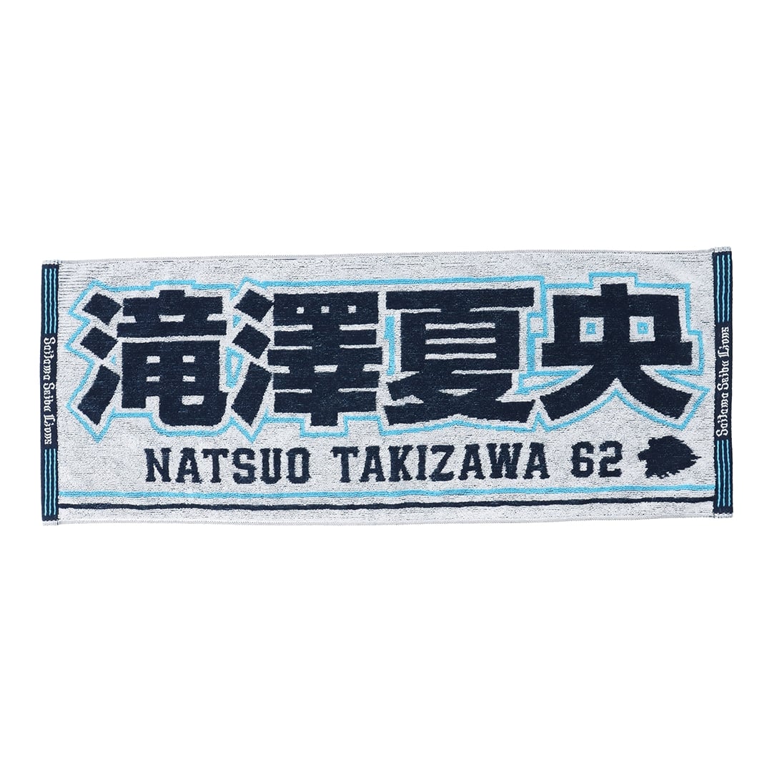 ジャガードフェイスタオル #62 滝澤 夏央