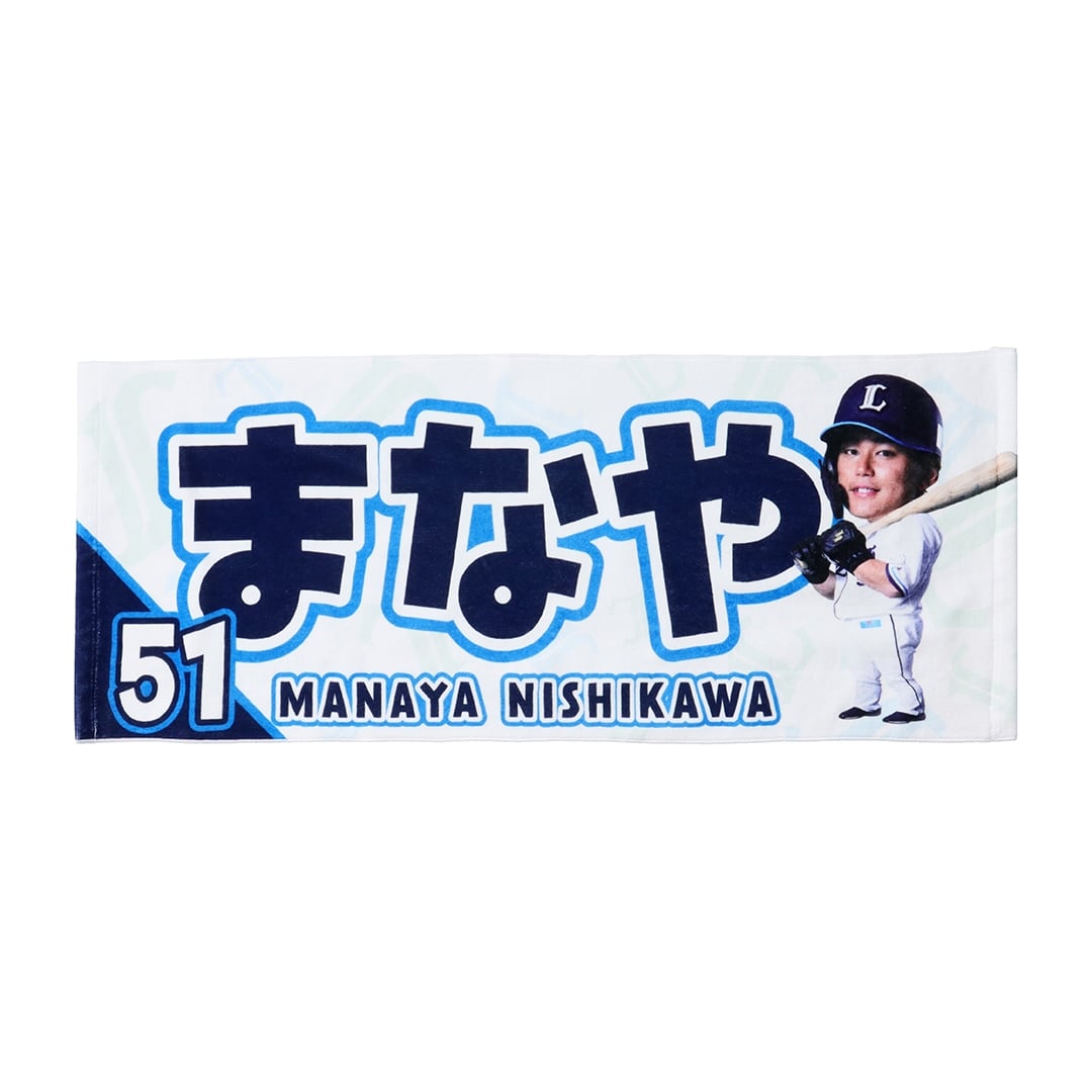 BIG HEADフェイスタオル #51 西川 愛也: タオル | 埼玉西武ライオンズ