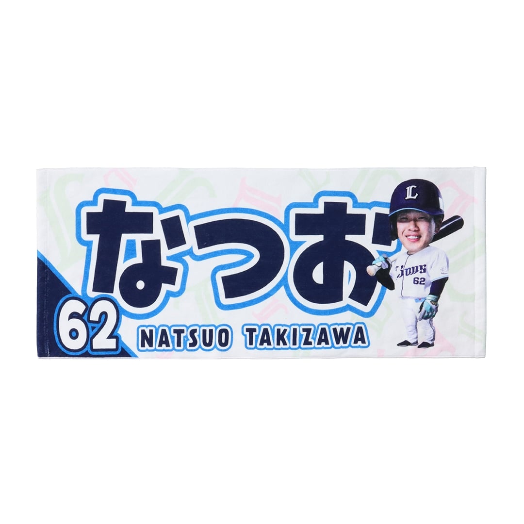西武ライオンズ 滝澤夏央 選手 ちびらいおんず Tシャツ&フェイスタオルセット BIG HEADフェイスタオル #62 滝澤 夏央: タオル | 埼玉西武ライオンズ