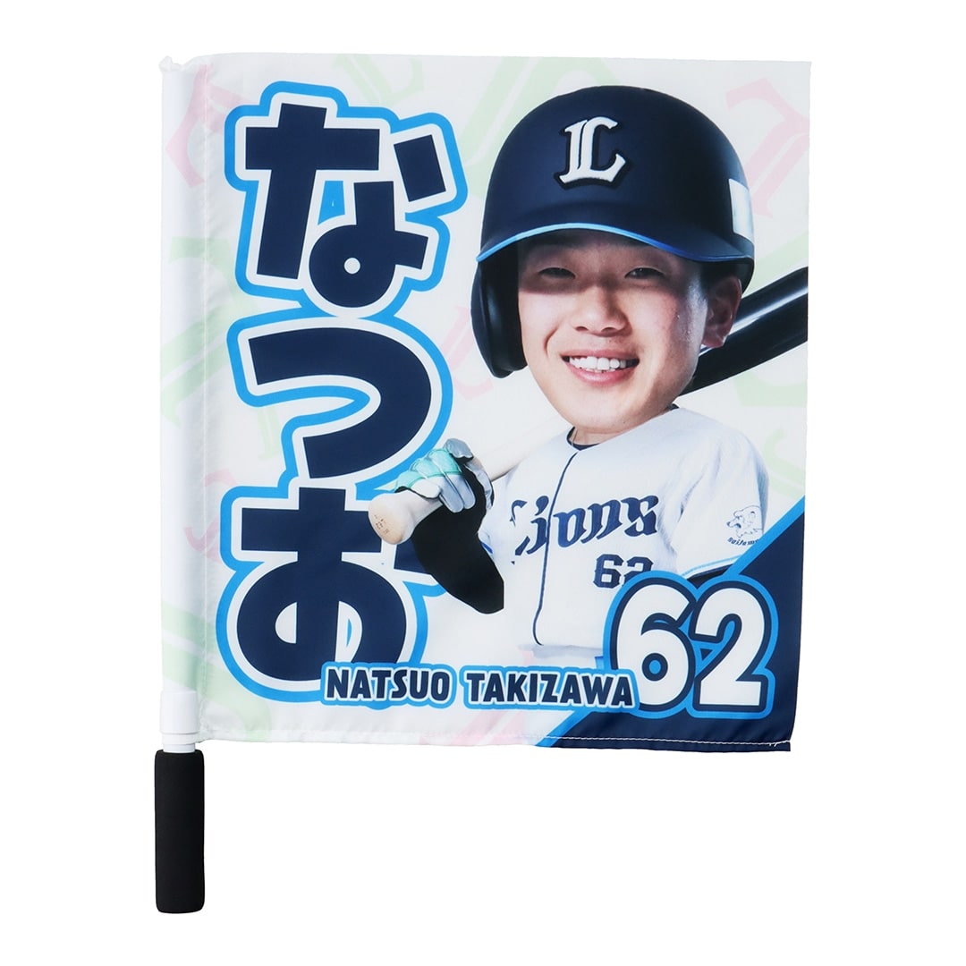 埼玉西武ライオンズ　滝澤夏央　球場前フラッグ 2022 埼玉西武ライオンズ #62 滝澤夏央 グッズ まとめ セット USED品 ミニ