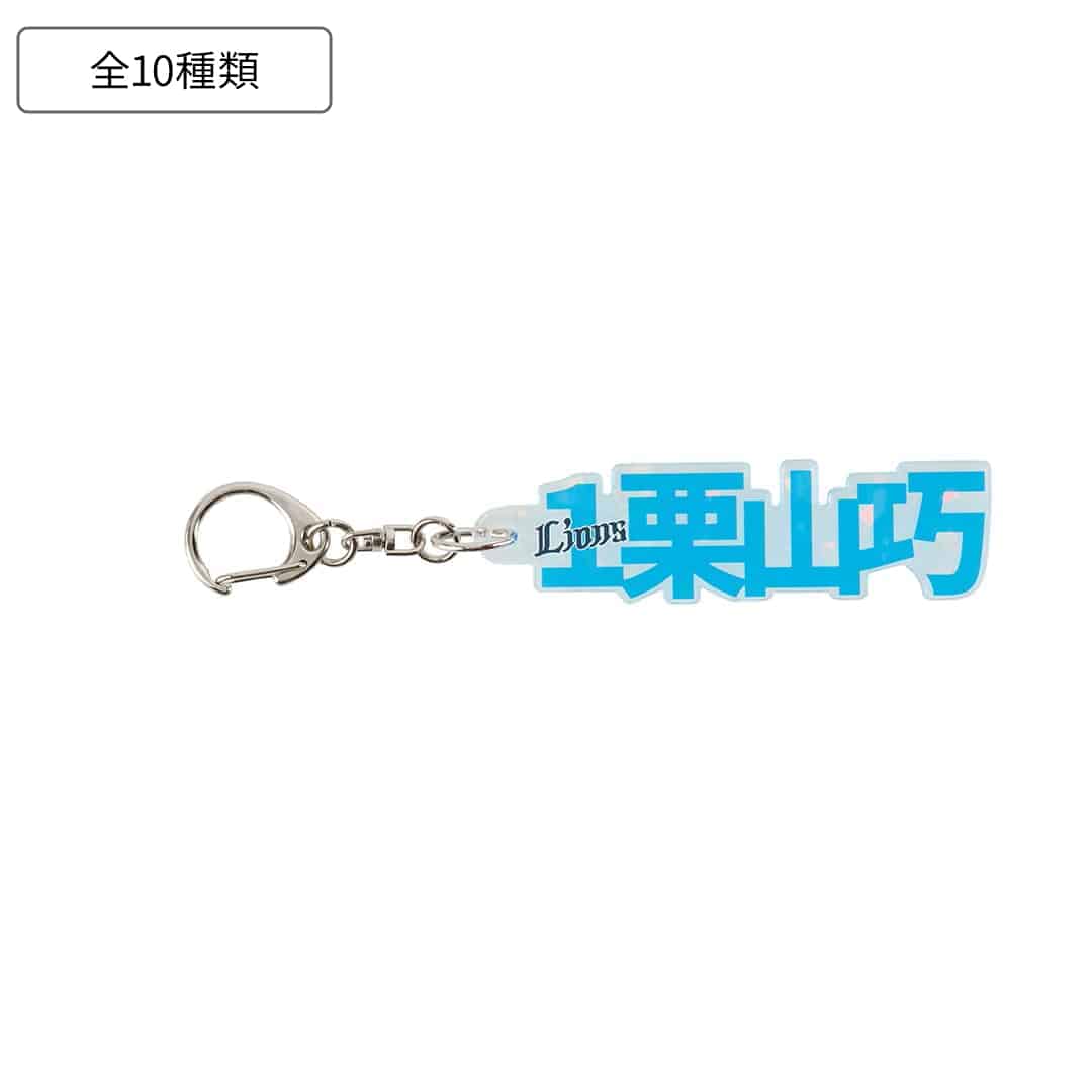 キラキラネームプレートキーホルダー(#1 栗山 巧): 雑貨 | 埼玉西武