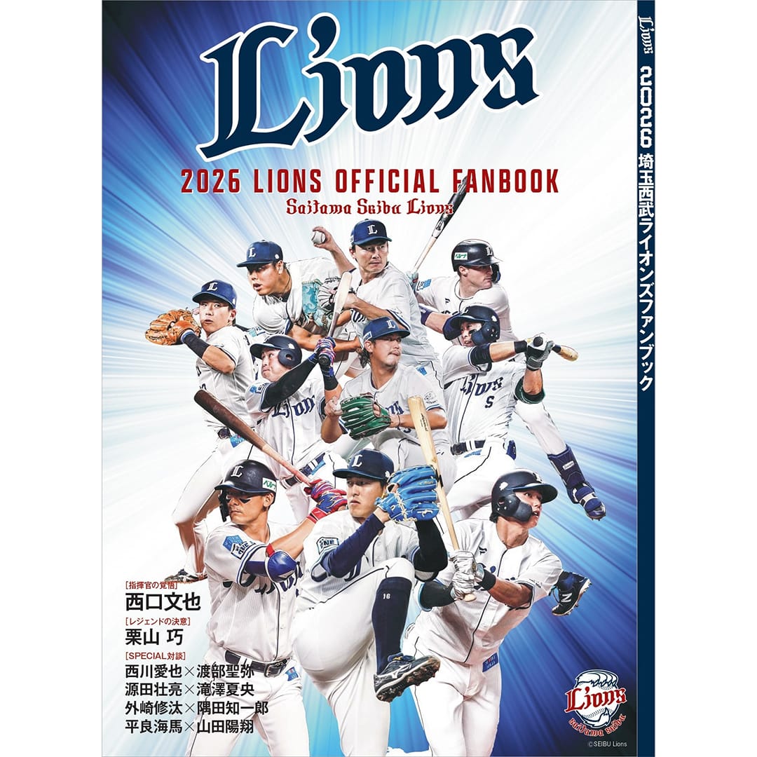 2026 埼玉西武ライオンズオフィシャルファンブック