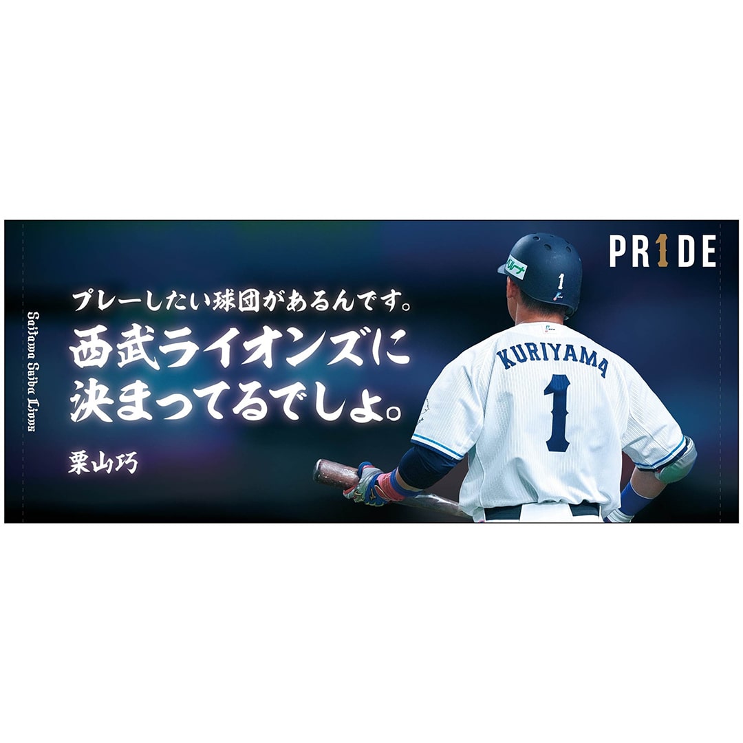 受注生産】PR1DEグッズ 栗山巧名言フェイスタオル「西武ライオンズに