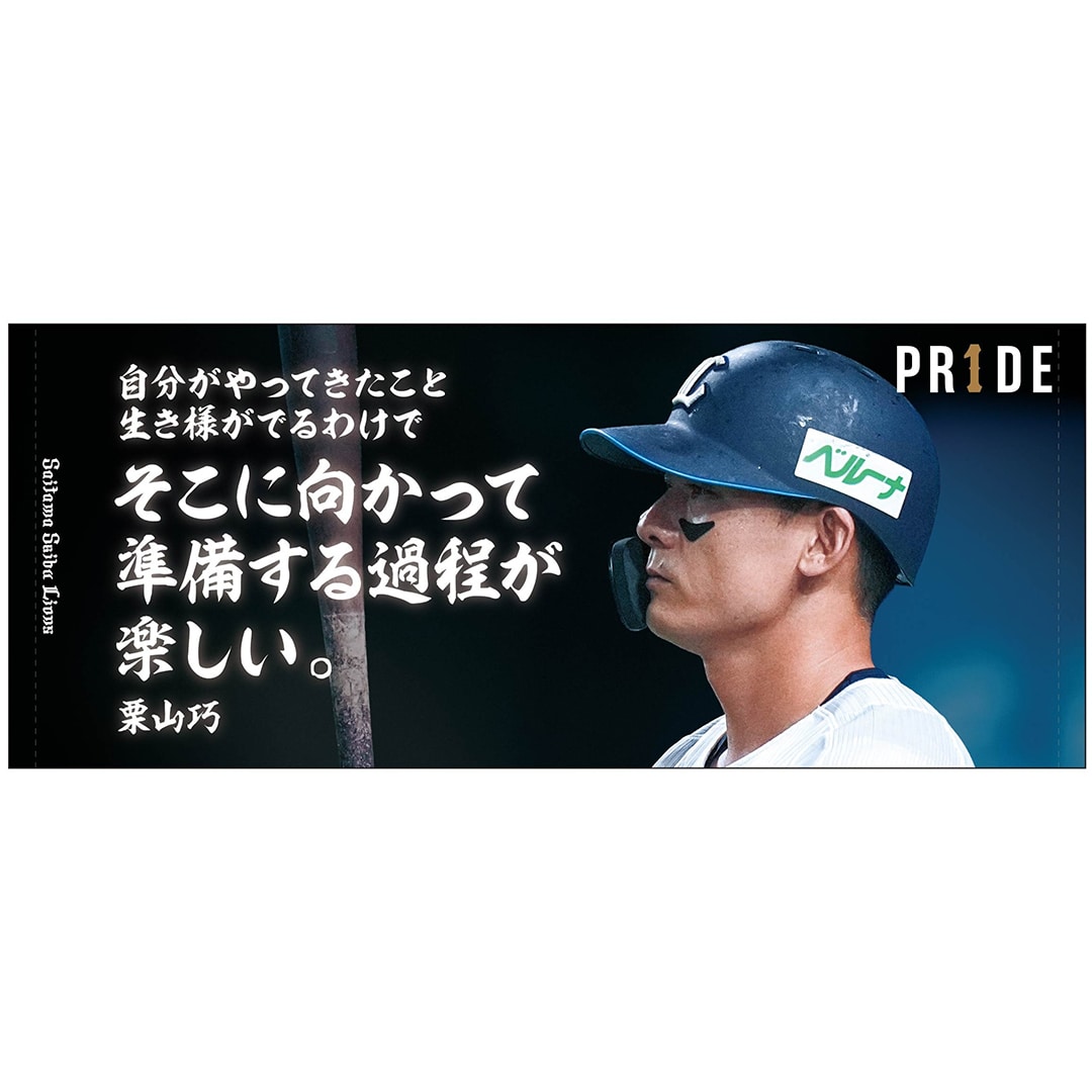 【受注生産】PR1DEグッズ 栗山巧名言フェイスタオル「そこに向かって準備する過程が楽しい。」[受付期間終了]