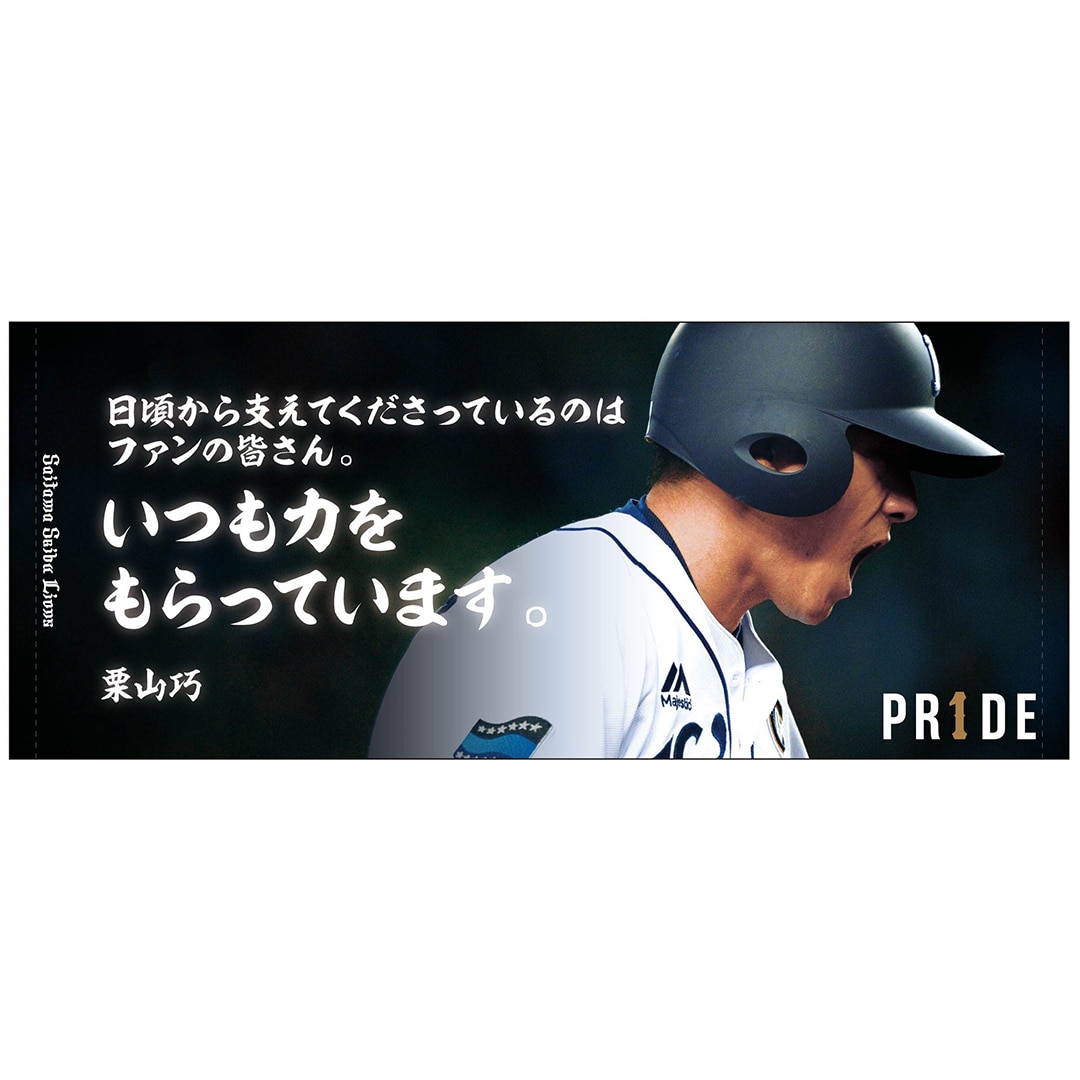 【受注生産】PR1DEグッズ 栗山巧名言フェイスタオル「いつも力をもらっています。」[受付期間終了]