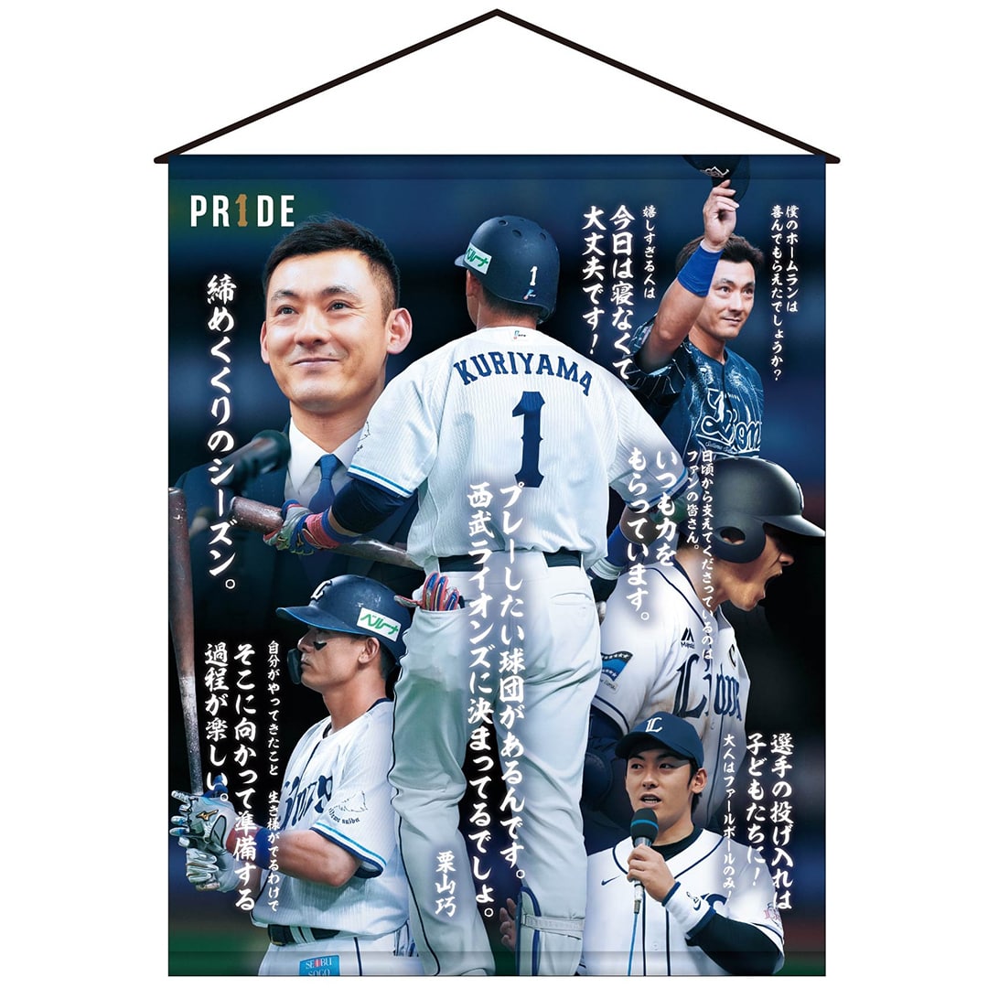 【受注生産】PR1DEグッズ 栗山巧名言タペストリー[受付期間終了]