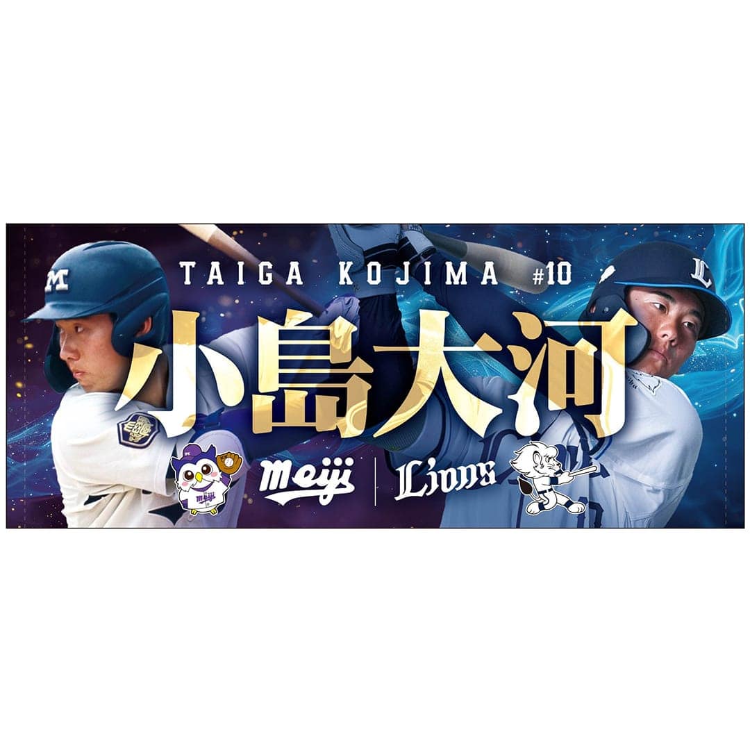 受注生産】明治大学×ライオンズ フェイスタオル #10 小島大河[受付期間