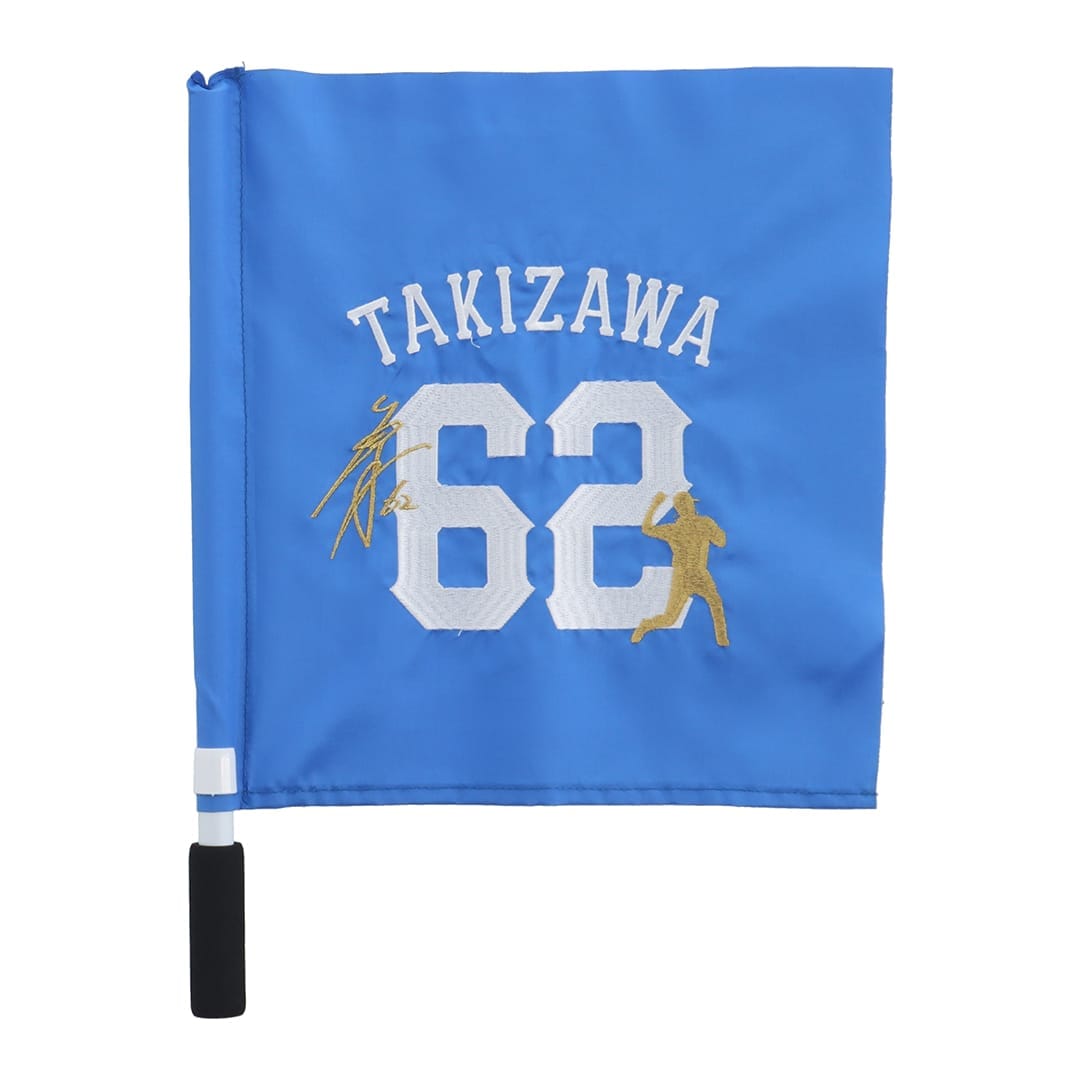 プレイヤーズ刺繍ミニフラッグ #62 滝澤 夏央: 応援グッズ | 埼玉西武