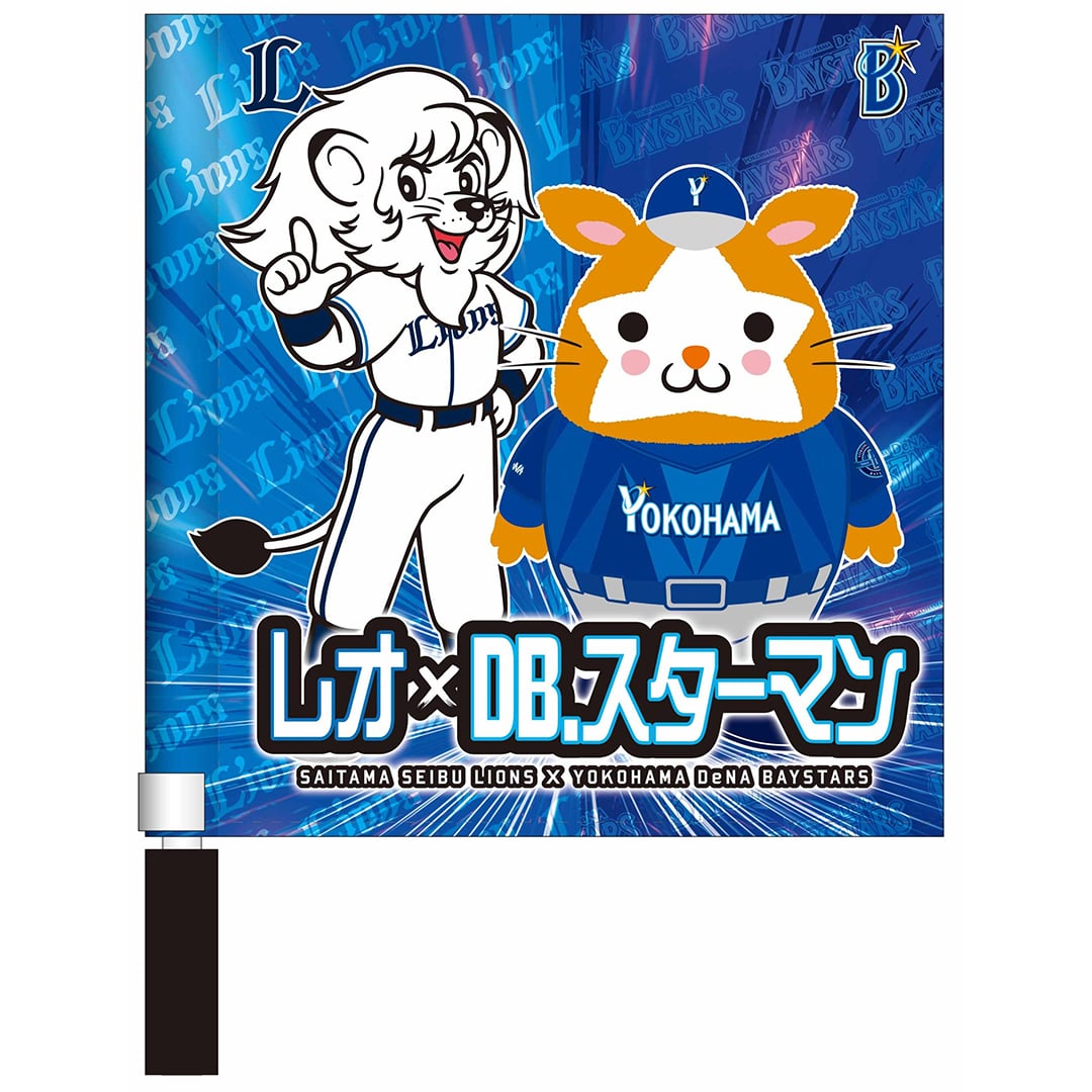 受注生産】2026ライオンズ×ベイスターズコラボミニフラッグ: 応援