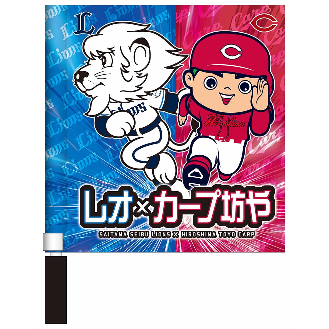 受注生産】2026ライオンズ×カープコラボミニフラッグ: 応援グッズ