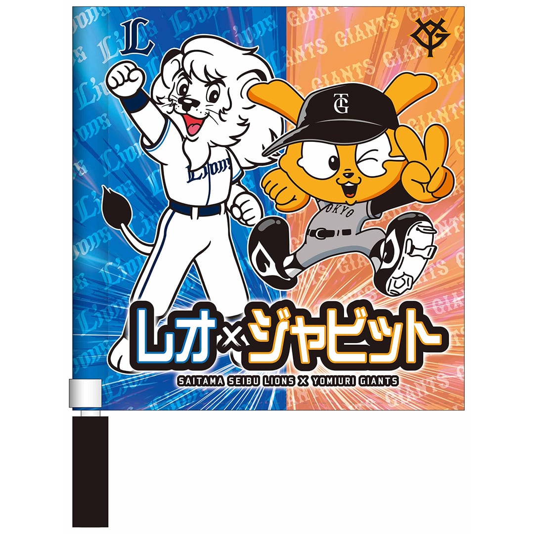 受注生産】2026ライオンズ×ジャイアンツコラボミニフラッグ: 応援