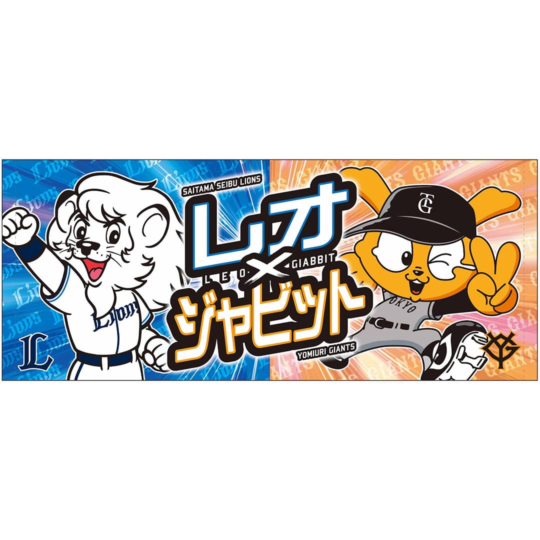 受注生産】2026ライオンズ×ジャイアンツコラボフェイスタオル: タオル