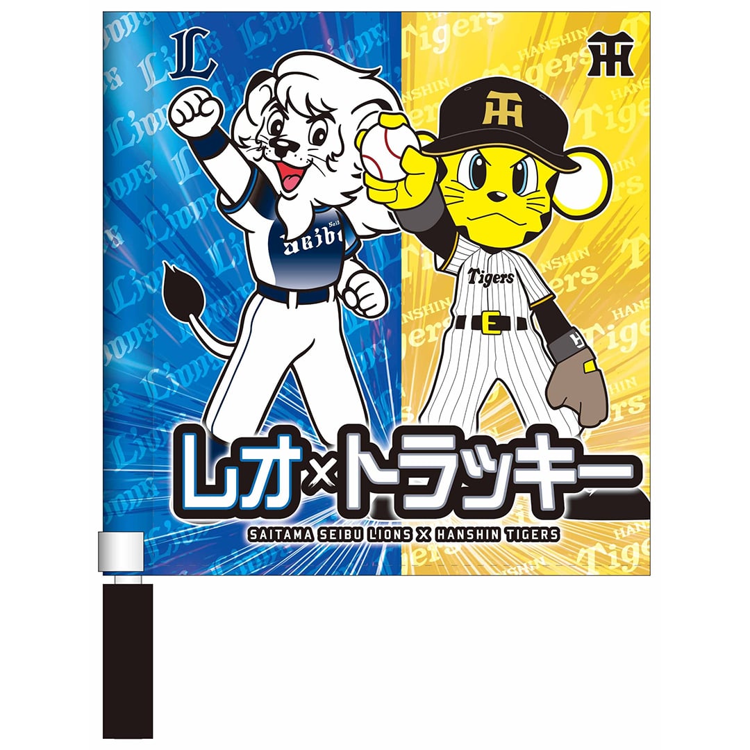 受注生産】2026ライオンズ×タイガースコラボミニフラッグ: 応援グッズ
