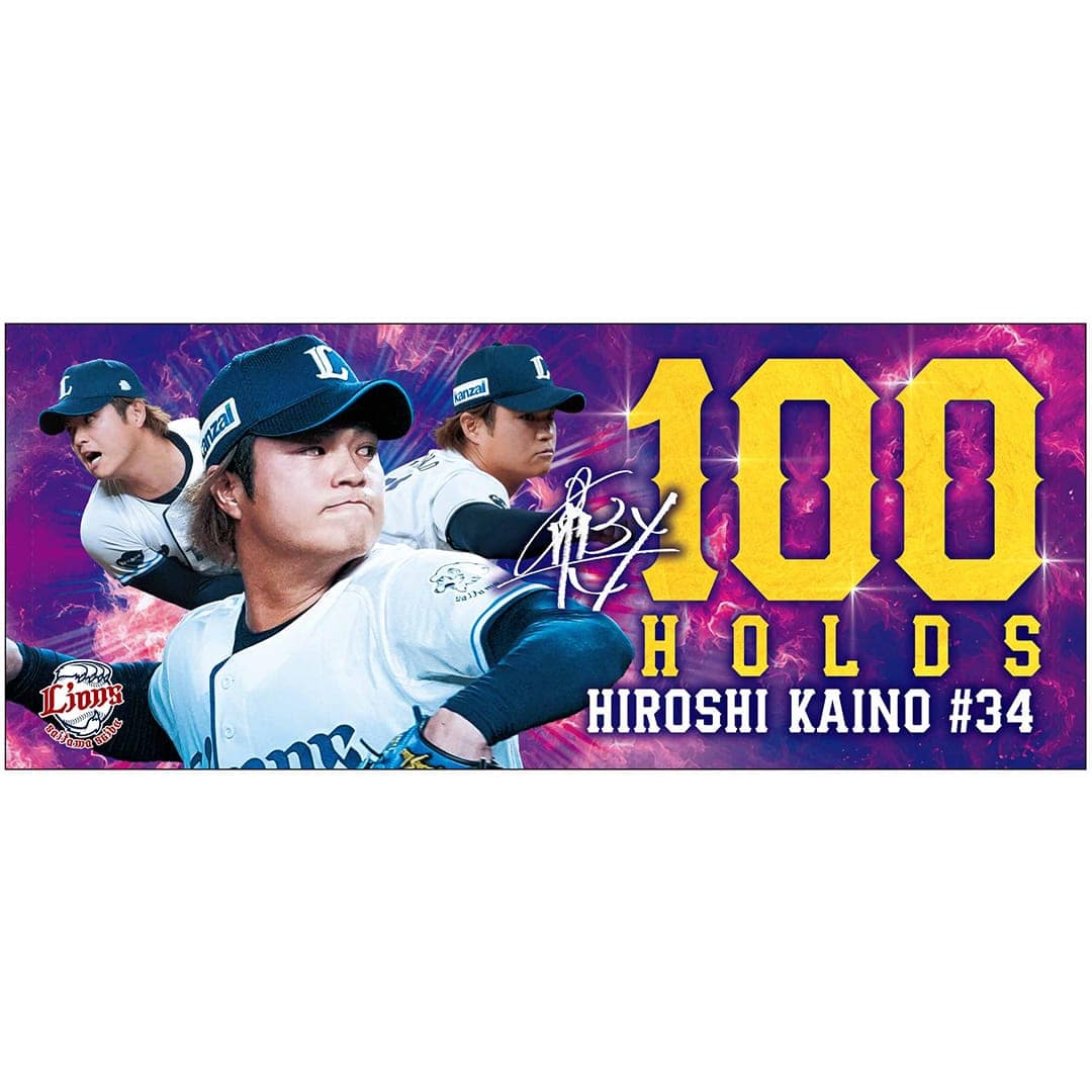 受注生産】甲斐野央投手通算100ホールド達成記念フェイスタオル