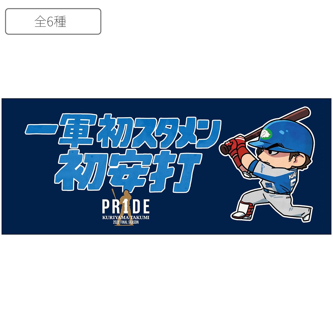 PR1DEグッズ「栗山巧名場面イラストグッズ」 | 埼玉西武ライオンズ公式