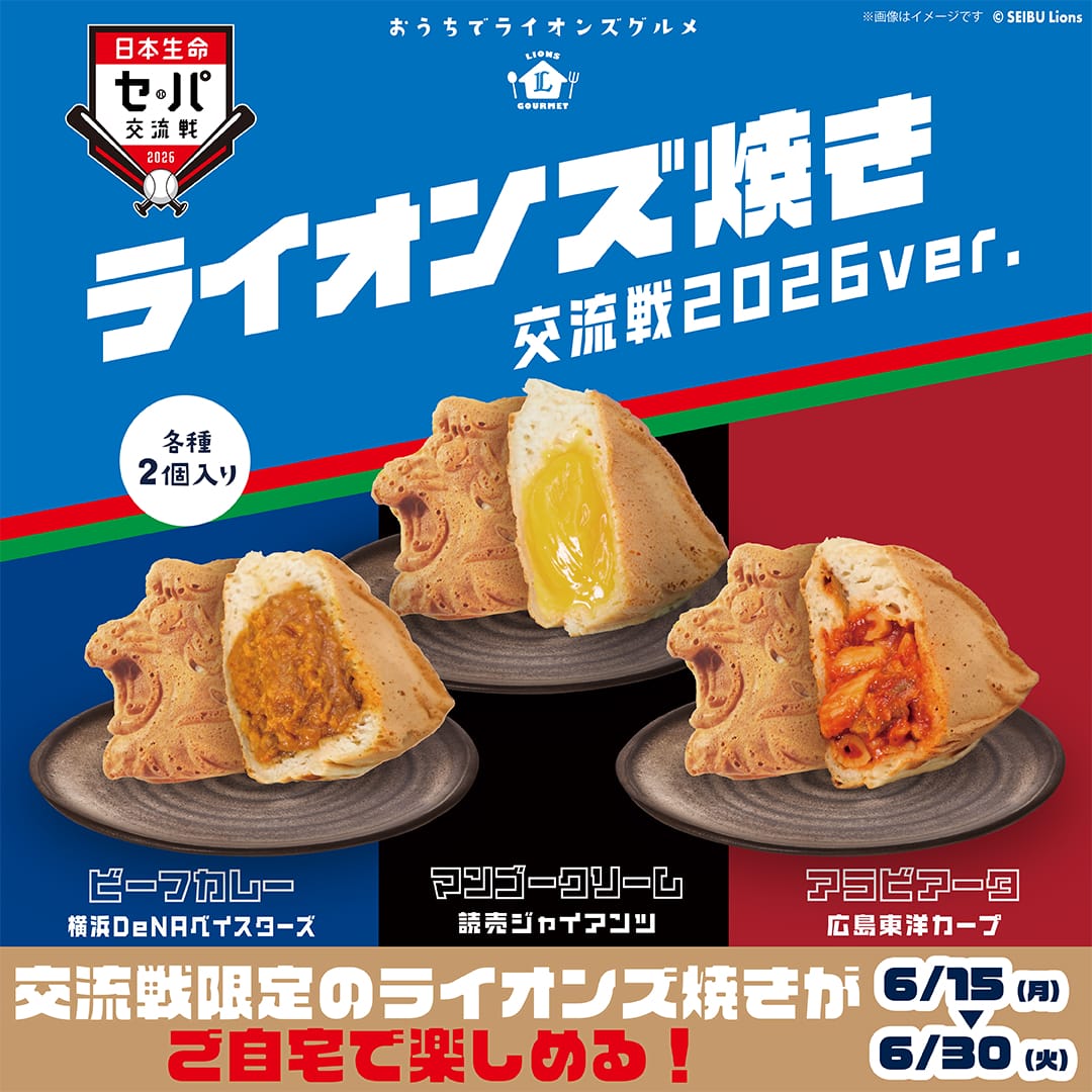 予約受付商品】ライオンズ焼き 交流戦2026ver.(ビーフカレー