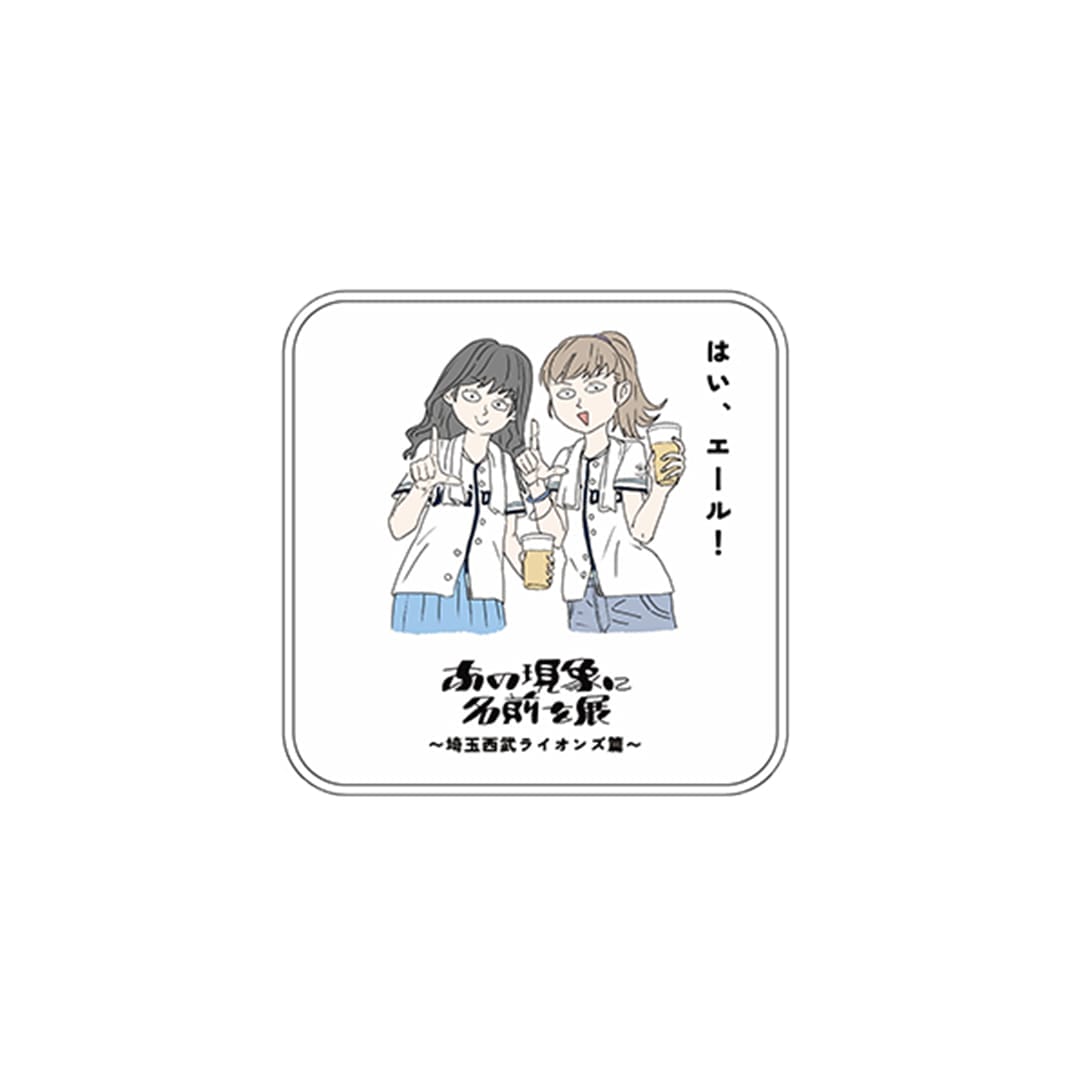 「あの現象に名前を展」(第1回)ミニタオル_はい、エール！