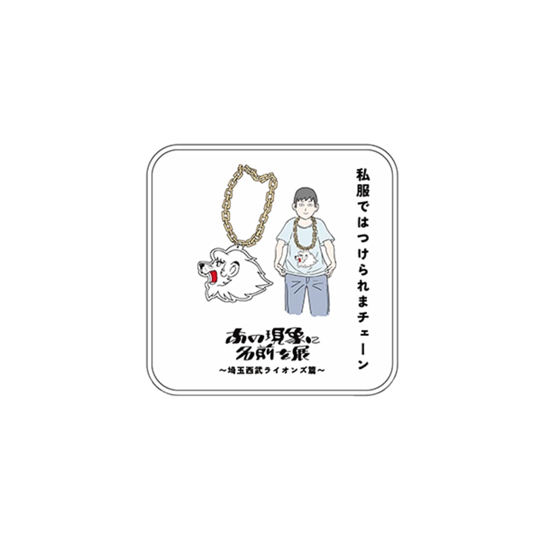 「あの現象に名前を展」(第1回)ミニタオル_私服ではつけられまチェーン