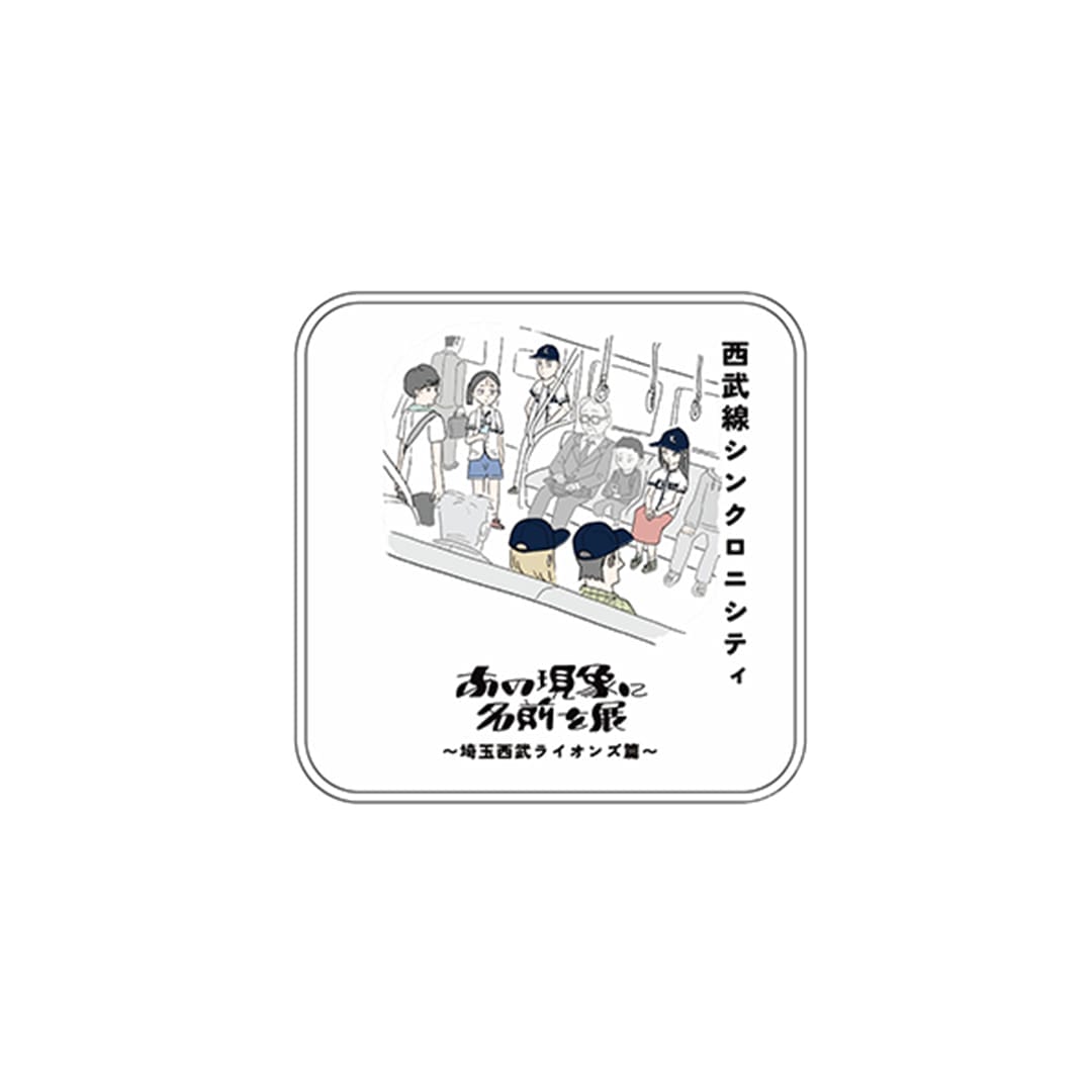 「あの現象に名前を展」(第1回)ミニタオル_西武線シンクロニシティ