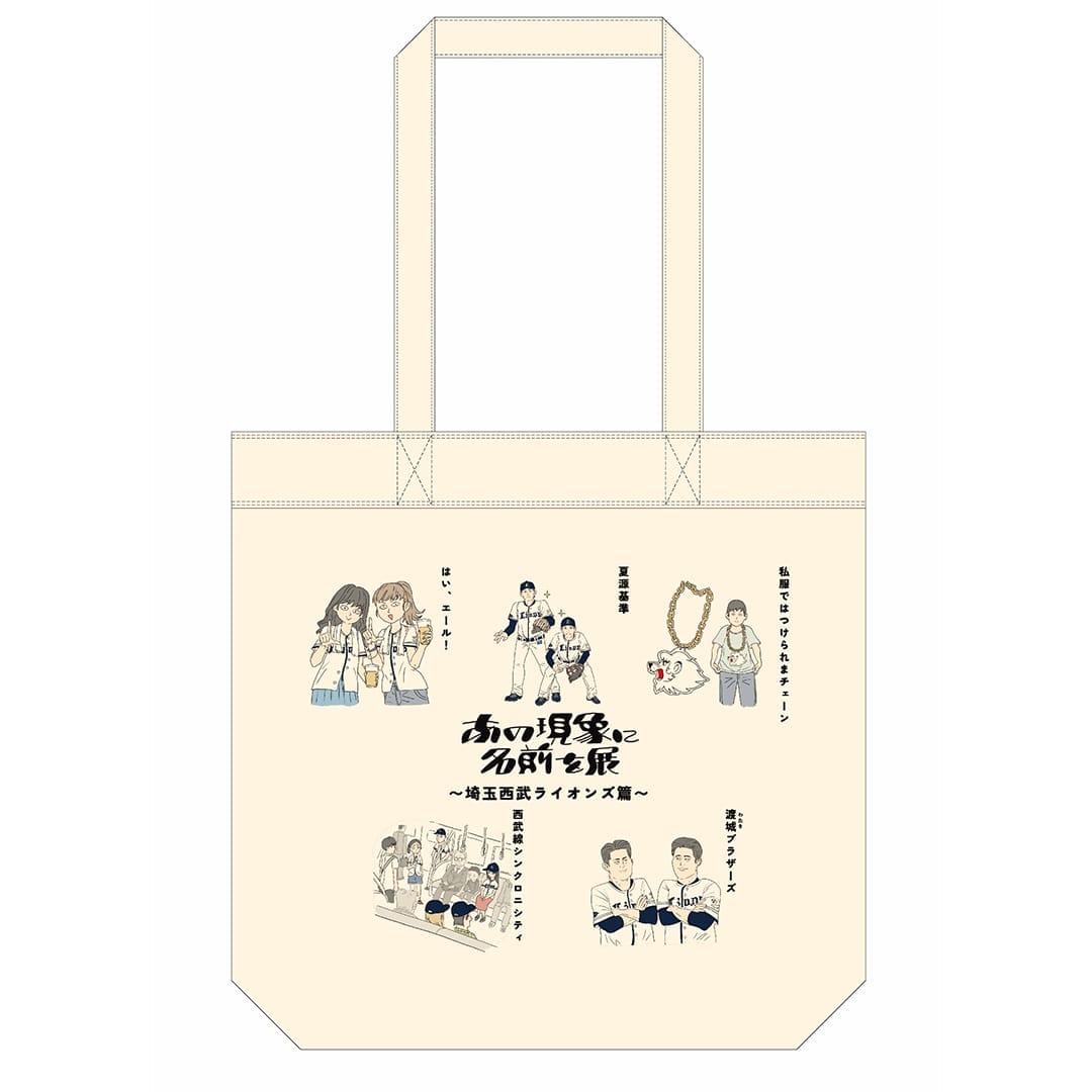 あの現象に名前を展」(第1回)トートバッグ: バッグ | 埼玉西武