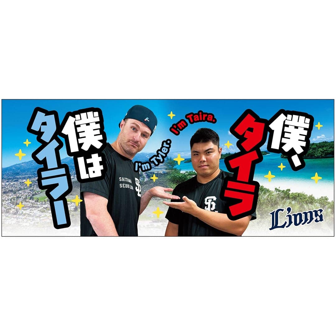 受注生産】「珍」グッズ フェイスタオル(#26 T.ネビン・#61 平良 海馬
