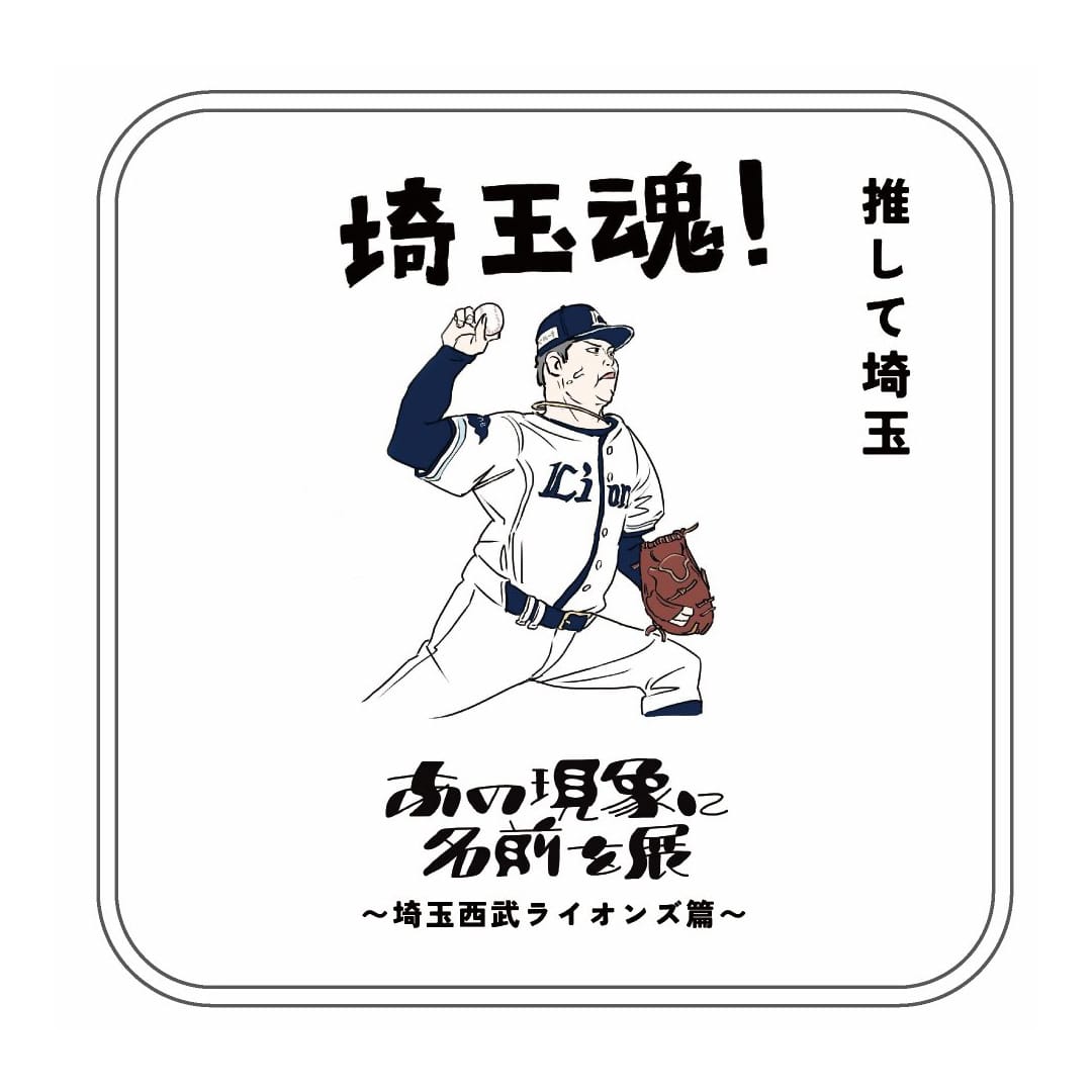 「あの現象に名前を展」(第2回)ミニタオル_推して埼玉