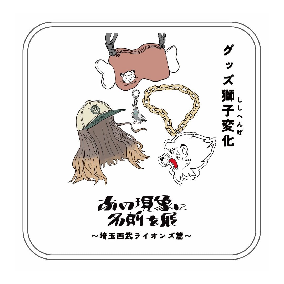 「あの現象に名前を展」(第2回)ミニタオル_グッズ獅子変化