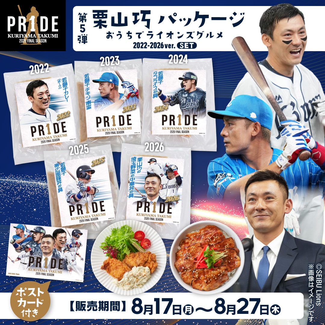 予約受付商品】栗山巧PR1DEパッケージおうちでライオンズグルメセット