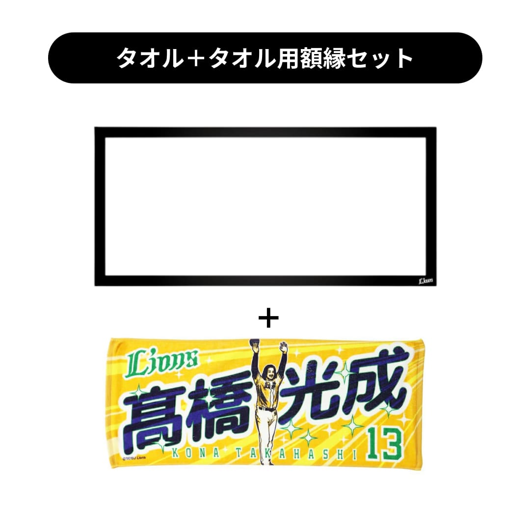 タオル用額縁セット】プレイヤーズプリントフェイスタオル #13 高橋 光