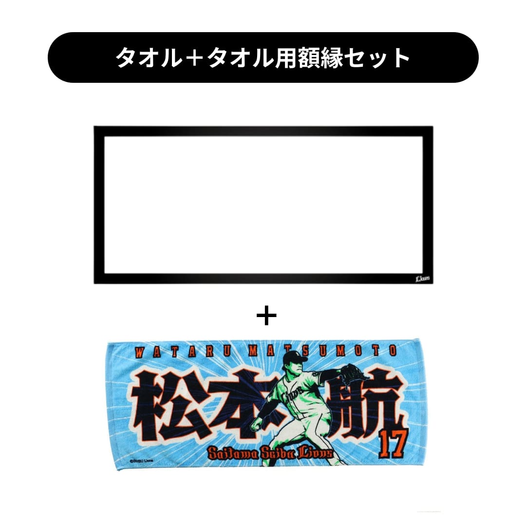 タオル用額縁セット】プレイヤーズプリントフェイスタオル #17 松本 航