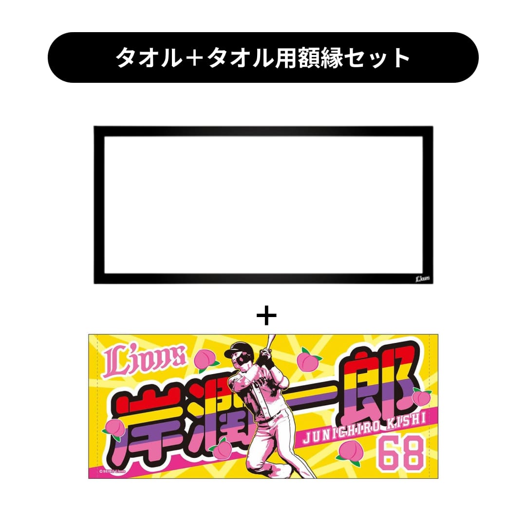 タオル用額縁セット】プレイヤーズプリントフェイスタオル #68 岸