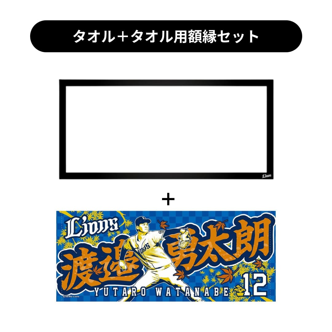 タオル用額縁セット】プレイヤーズプリントフェイスタオル #12 渡邉 勇