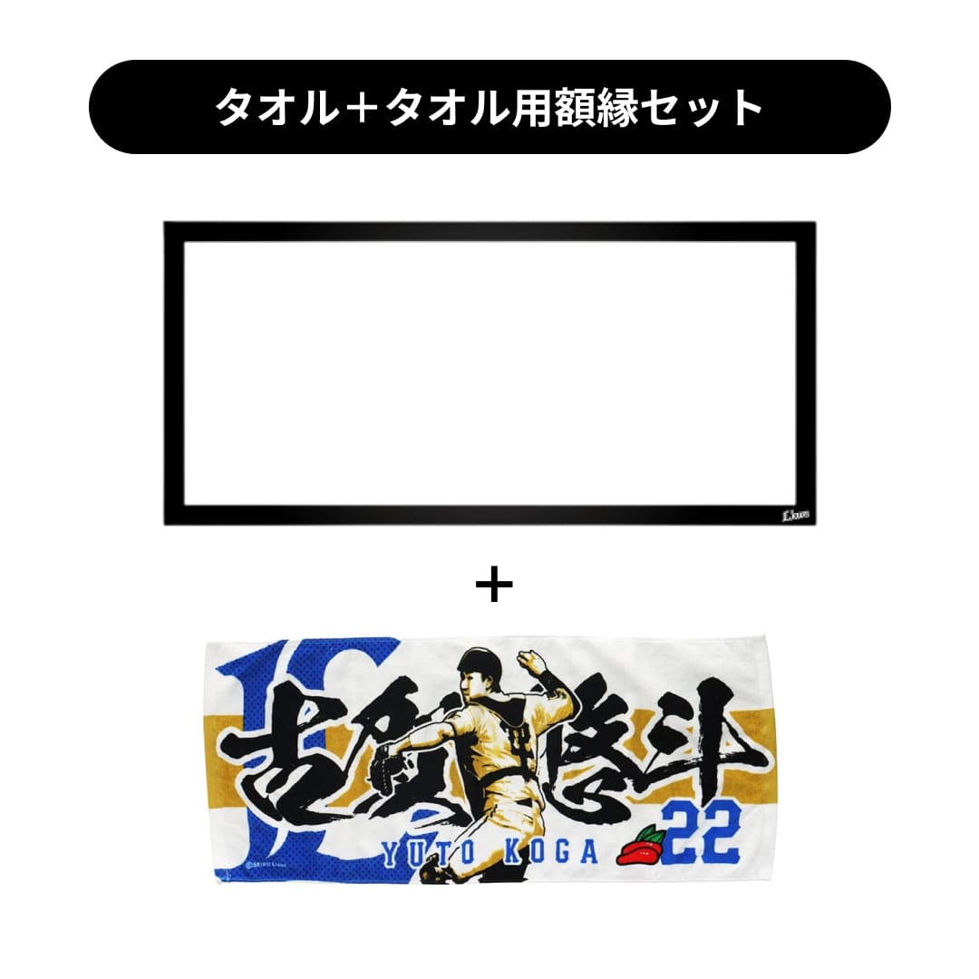 お得にゲット！】送料込みのタオル用額縁セット！ | 埼玉西武
