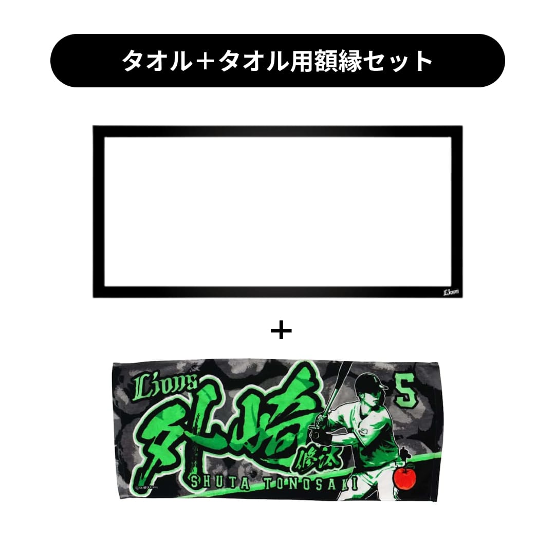 タオル用額縁セット】プレイヤーズプリントフェイスタオル#5 外崎 修汰