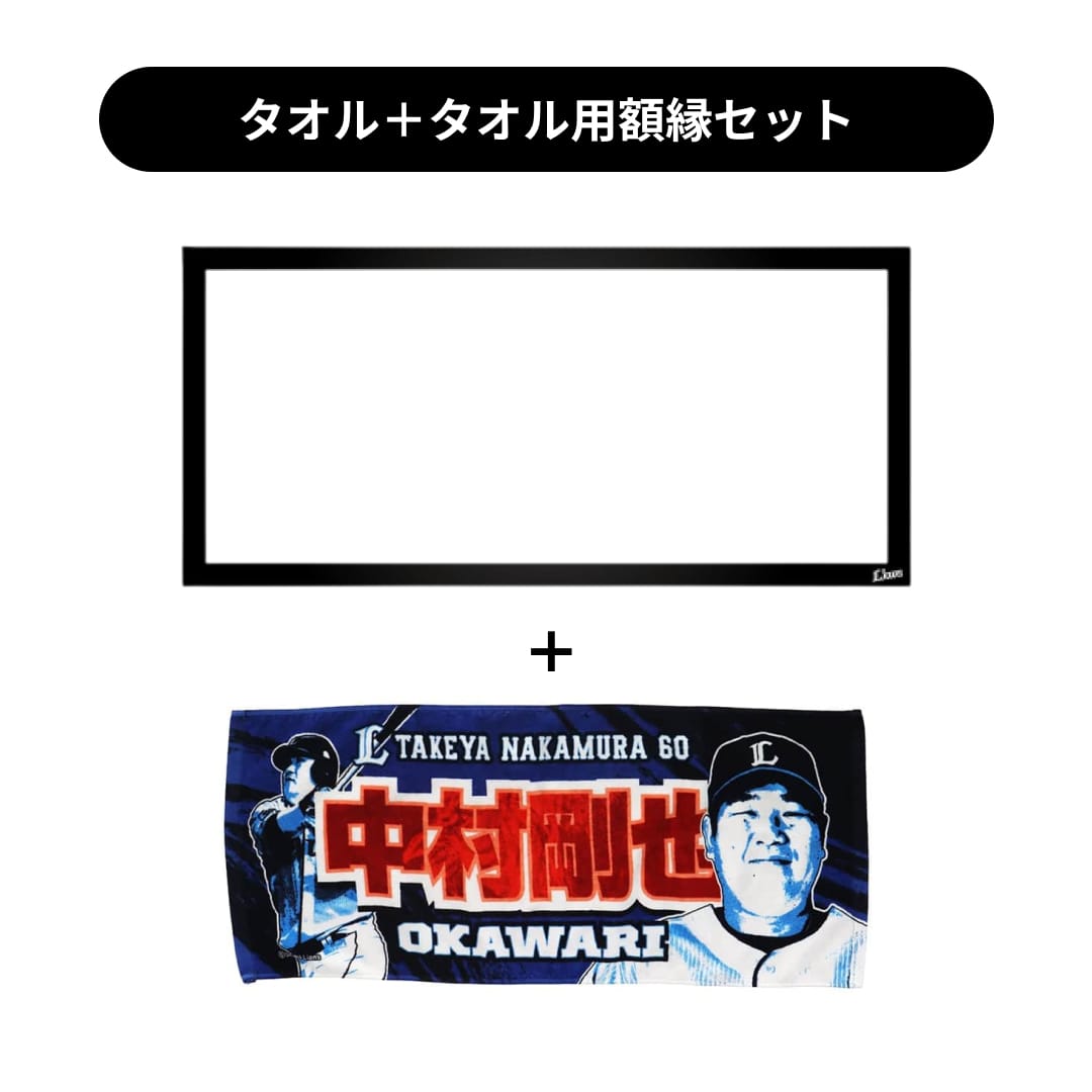 【値下げ中】FOMARE Tシャツ タオル ステッカー セット タオル用額縁セット】プレイヤーズプリントフェイスタオル#60 中村