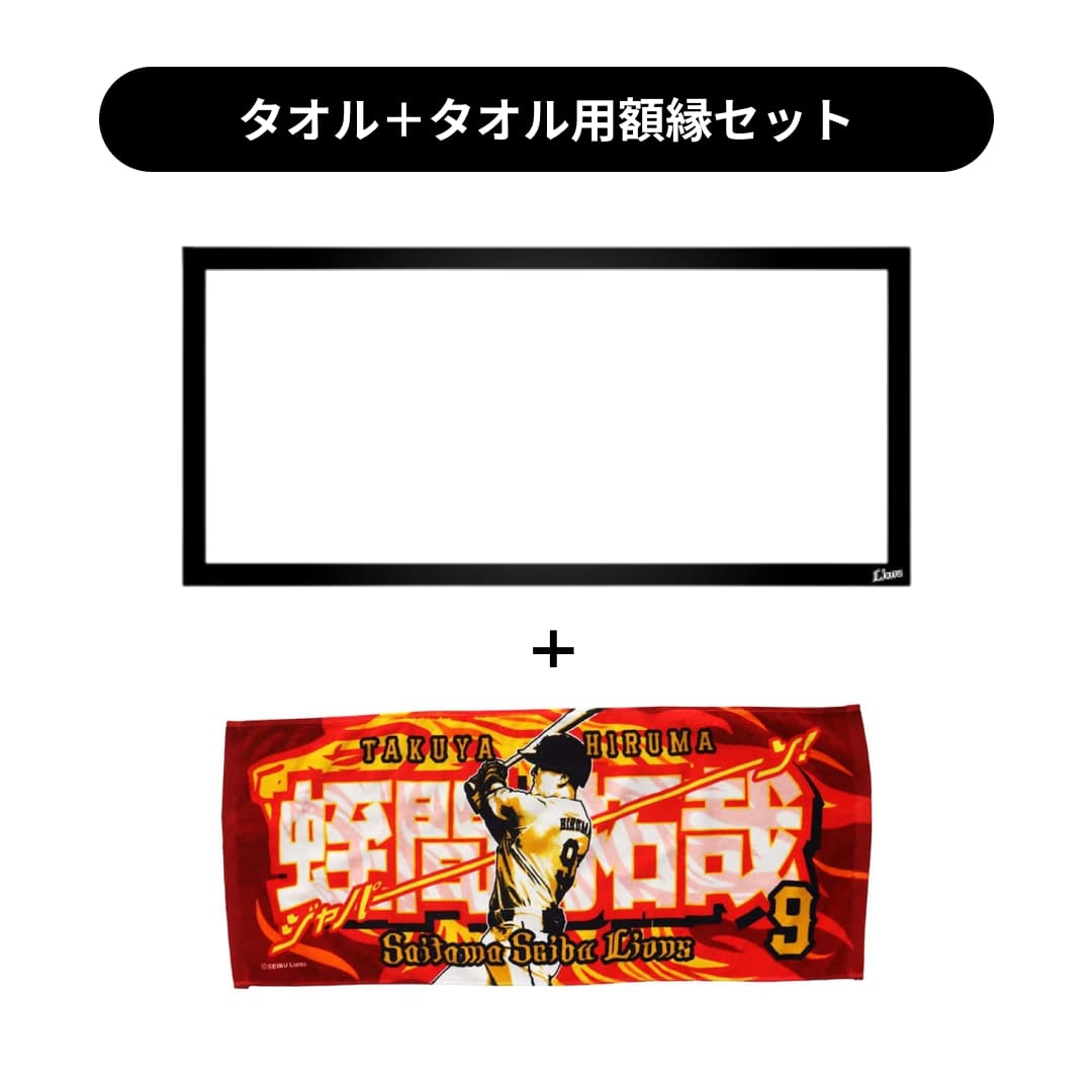 タオル用額縁セット】プレイヤーズプリントフェイスタオル#9 蛭間 拓哉