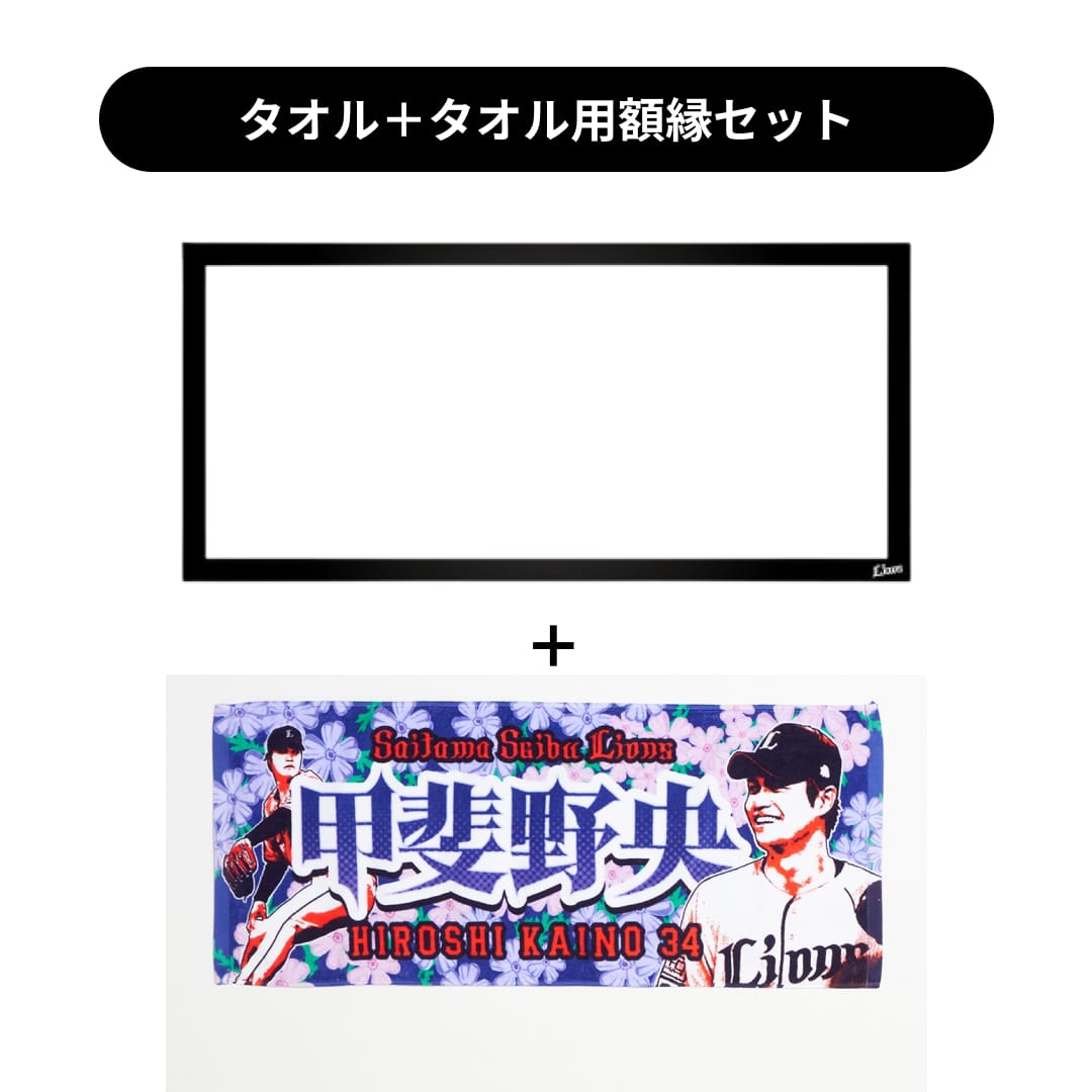 タオル用額縁セット】プレイヤーズプリントフェイスタオル#34 甲斐野
