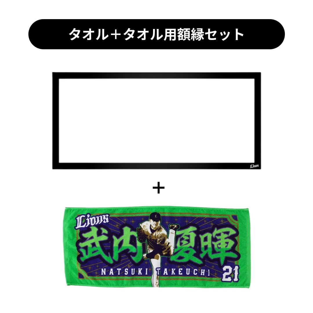 タオル用額縁セット】プレイヤーズプリントフェイスタオル#21 武内 夏