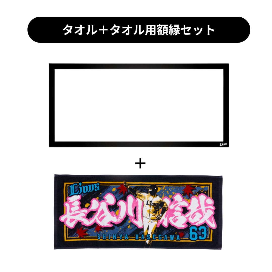 タオル用額縁セット】プレイヤーズプリントフェイスタオル#63 長谷川
