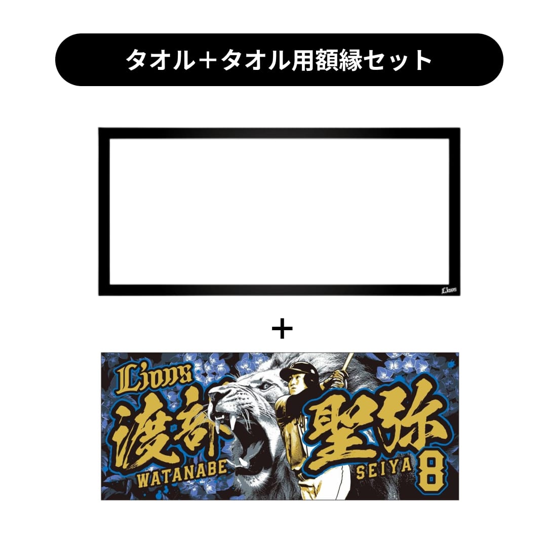 タオル用額縁セット】プレイヤーズプリントフェイスタオル #8 渡部 聖