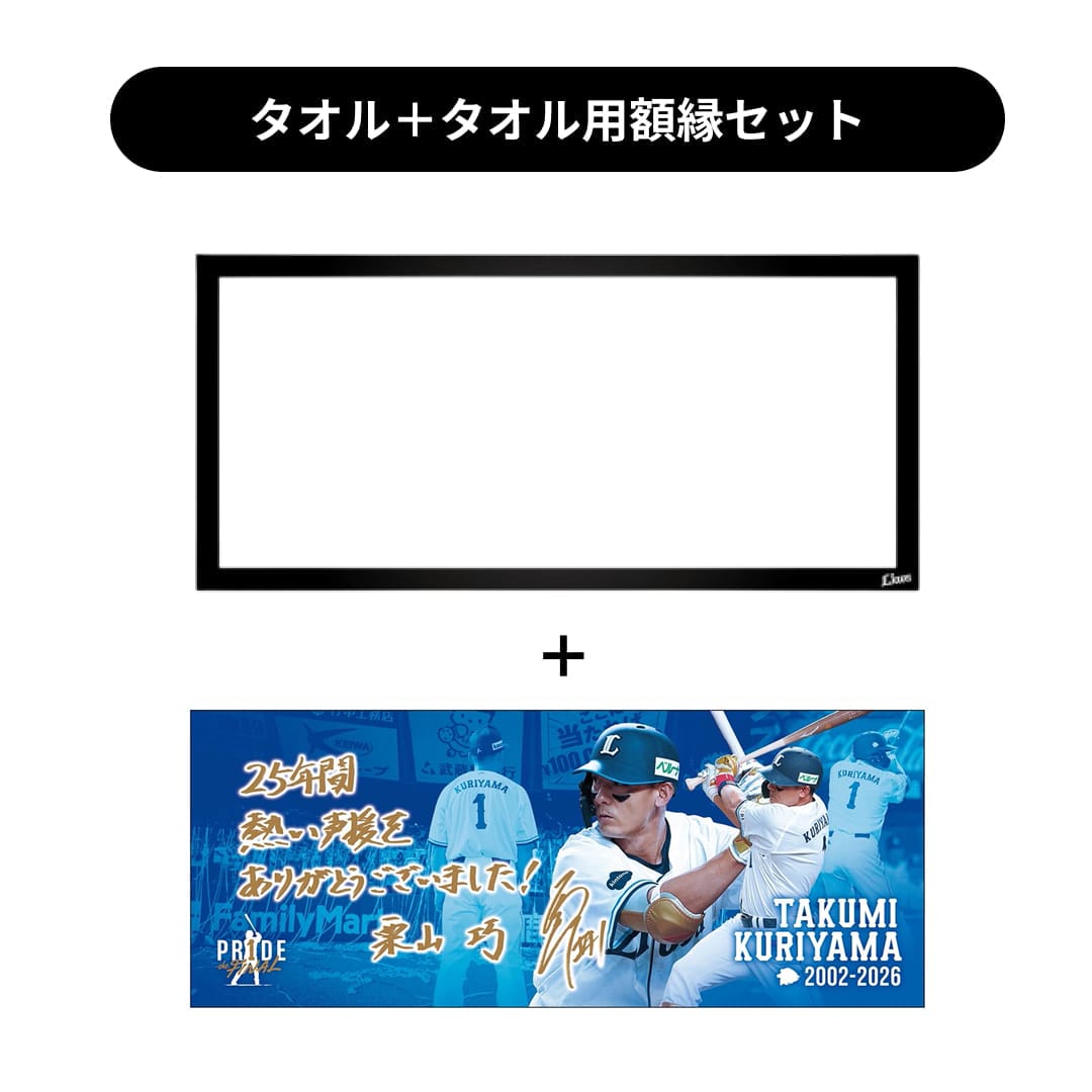 タオル用額縁セット】【受注生産】PR1DEグッズ「メモリアルグッズ the