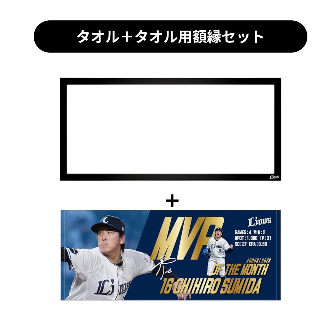 タオル用額縁セット】【受注生産】隅田知一郎投手8月度月間MVP受賞記念