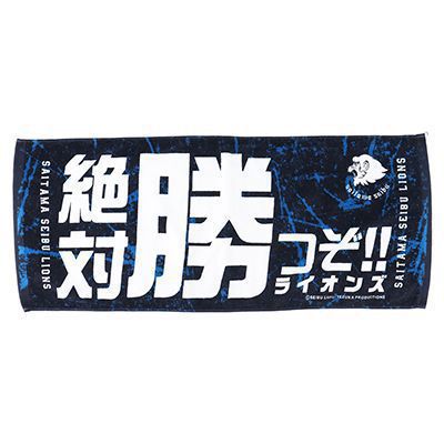 フェイスタオル 絶対勝つぞライオンズ: タオル | 埼玉西武ライオンズ