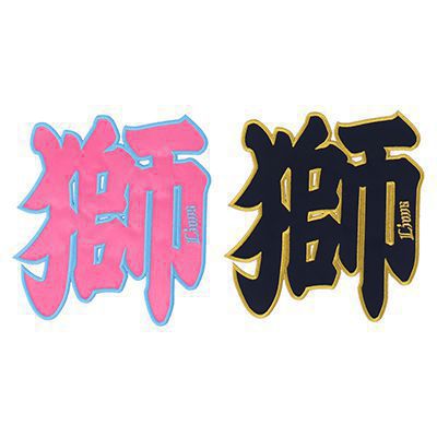 ユニフォームカスタマイズ/刺繍ワッペン | 埼玉西武ライオンズ公式 