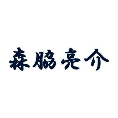 プレイヤーズワッペン #28 森脇 亮介: ユニフォームカスタマイズ